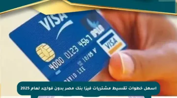 أسهل خطوات تقسيط مشتريات فيزا بنك مصر بدون فوائد لعام 2025